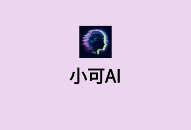 小可AI-有感情的ChatGPT系統開發(fā)